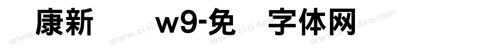 华康新综艺w9字体转换