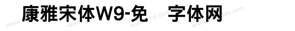 华康雅宋体W9字体转换