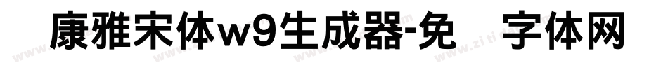 华康雅宋体w9生成器字体转换
