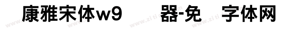 华康雅宋体w9转换器字体转换