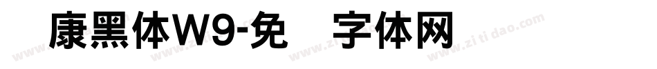 华康黑体W9字体转换