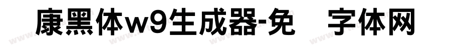 华康黑体w9生成器字体转换