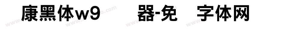 华康黑体w9转换器字体转换