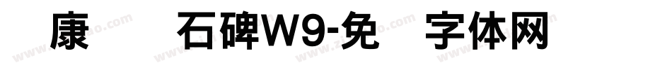 华康龙门石碑W9字体转换