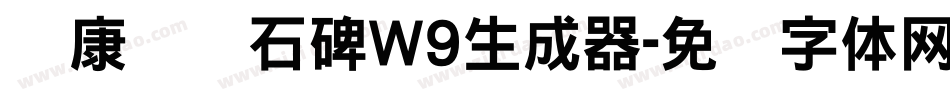 华康龙门石碑W9生成器字体转换