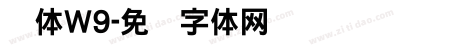 圆体W9字体转换