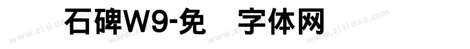 龙门石碑W9字体转换