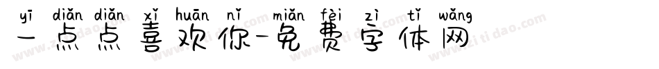 一点点喜欢你字体转换