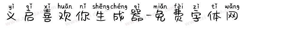 义启喜欢你生成器字体转换