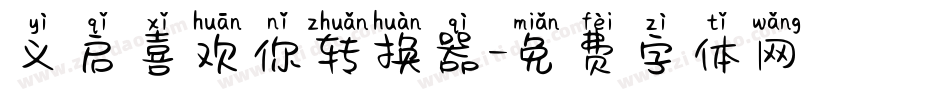 义启喜欢你转换器字体转换