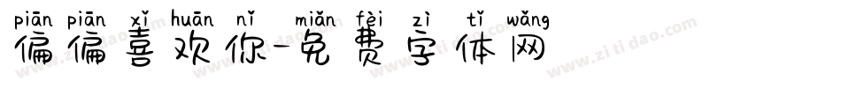 偏偏喜欢你字体转换