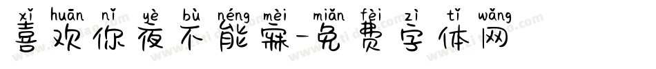喜欢你夜不能寐字体转换