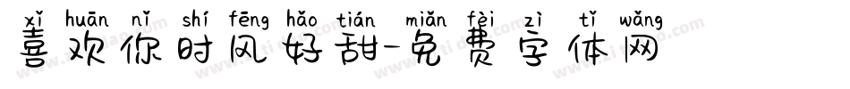 喜欢你时风好甜字体转换