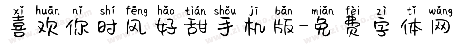 喜欢你时风好甜手机版字体转换