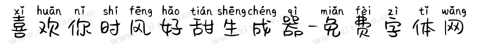 喜欢你时风好甜生成器字体转换