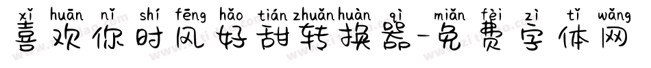 喜欢你时风好甜转换器字体转换