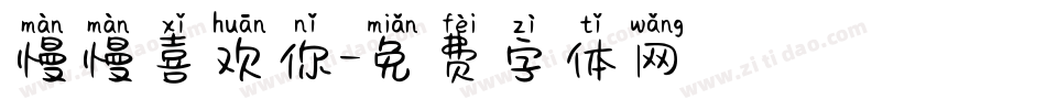 慢慢喜欢你字体转换
