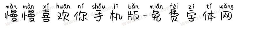 慢慢喜欢你手机版字体转换