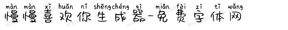 慢慢喜欢你生成器字体转换