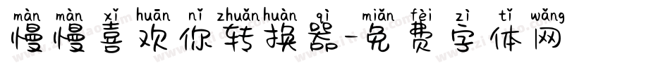 慢慢喜欢你转换器字体转换