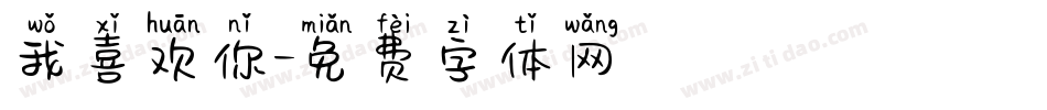 我喜欢你字体转换