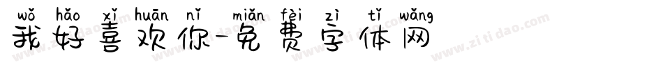 我好喜欢你字体转换