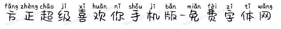 方正超级喜欢你手机版字体转换