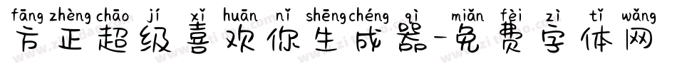方正超级喜欢你生成器字体转换