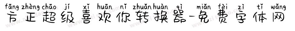 方正超级喜欢你转换器字体转换