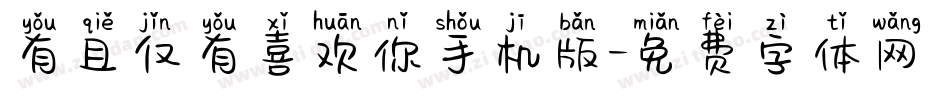 有且仅有喜欢你手机版字体转换