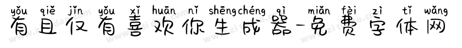 有且仅有喜欢你生成器字体转换