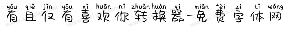 有且仅有喜欢你转换器字体转换