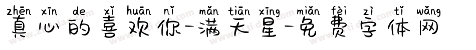 真心的喜欢你-满天星字体转换