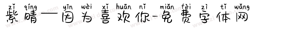 紫晴—因为喜欢你字体转换