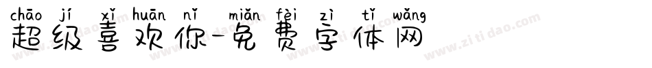 超级喜欢你字体转换