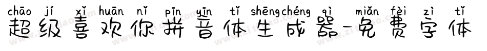 超级喜欢你拼音体生成器字体转换