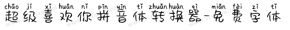 超级喜欢你拼音体转换器字体转换