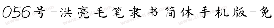 056号-洪亮毛笔隶书简体手机版字体转换