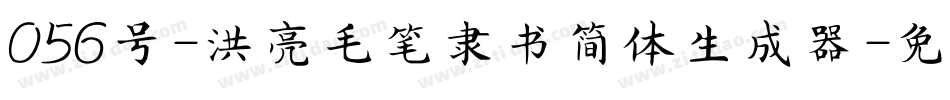 056号-洪亮毛笔隶书简体生成器字体转换