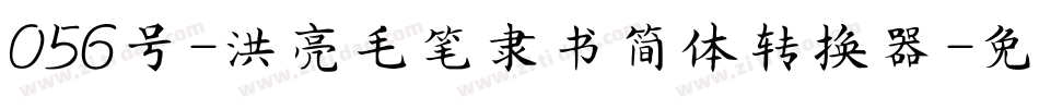 056号-洪亮毛笔隶书简体转换器字体转换