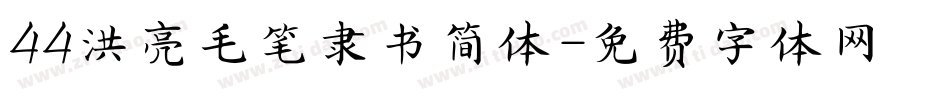 44洪亮毛笔隶书简体字体转换