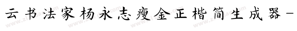 云书法家杨永志瘦金正楷简生成器字体转换