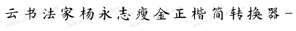 云书法家杨永志瘦金正楷简转换器字体转换