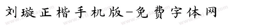 刘璇正楷手机版字体转换