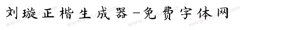 刘璇正楷生成器字体转换