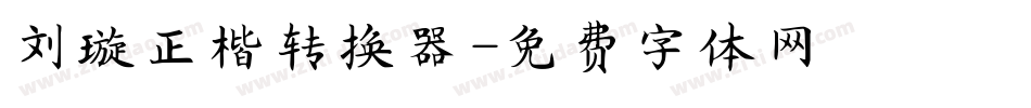 刘璇正楷转换器字体转换