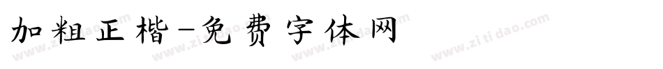 加粗正楷字体转换