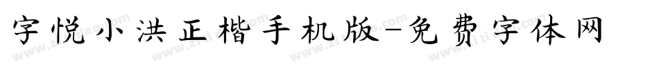 字悦小洪正楷手机版字体转换