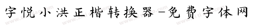字悦小洪正楷转换器字体转换