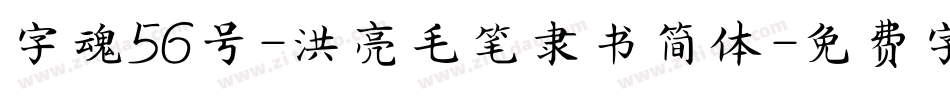 字魂56号-洪亮毛笔隶书简体字体转换